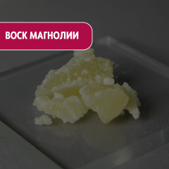 Воск магнолии